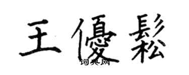 何伯昌王优松楷书个性签名怎么写