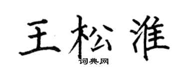 何伯昌王松淮楷书个性签名怎么写