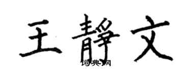 何伯昌王静文楷书个性签名怎么写