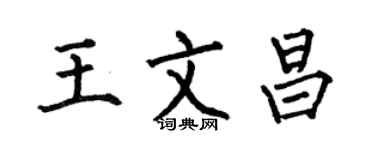 何伯昌王文昌楷书个性签名怎么写