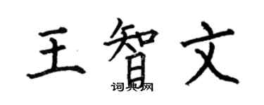 何伯昌王智文楷书个性签名怎么写