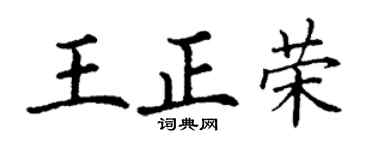 丁谦王正荣楷书个性签名怎么写