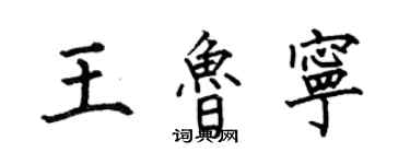 何伯昌王鲁宁楷书个性签名怎么写