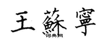 何伯昌王苏宁楷书个性签名怎么写