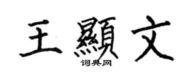 何伯昌王显文楷书个性签名怎么写