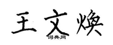 何伯昌王文焕楷书个性签名怎么写