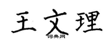 何伯昌王文理楷书个性签名怎么写
