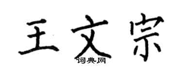 何伯昌王文宗楷书个性签名怎么写