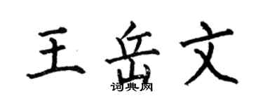 何伯昌王岳文楷书个性签名怎么写