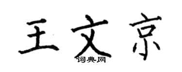 何伯昌王文京楷书个性签名怎么写