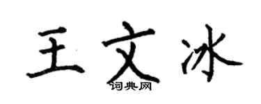 何伯昌王文冰楷书个性签名怎么写
