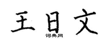 何伯昌王日文楷书个性签名怎么写