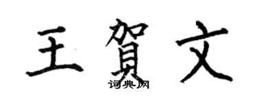 何伯昌王贺文楷书个性签名怎么写