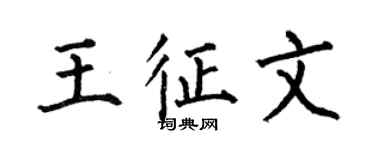 何伯昌王征文楷书个性签名怎么写