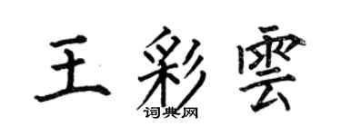 何伯昌王彩云楷书个性签名怎么写