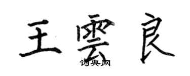 何伯昌王云良楷书个性签名怎么写