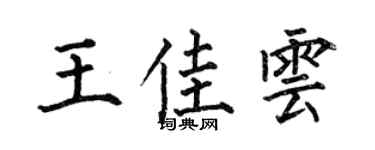 何伯昌王佳云楷书个性签名怎么写