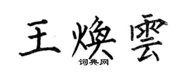 何伯昌王焕云楷书个性签名怎么写