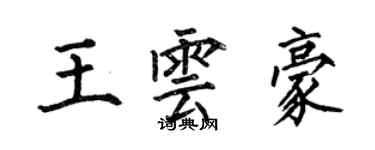 何伯昌王云豪楷书个性签名怎么写