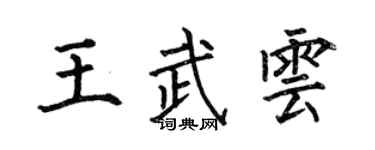 何伯昌王武云楷书个性签名怎么写