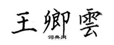 何伯昌王卿云楷书个性签名怎么写