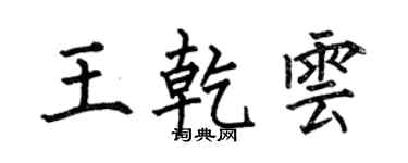 何伯昌王乾云楷书个性签名怎么写