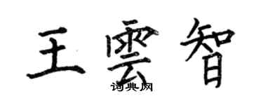 何伯昌王云智楷书个性签名怎么写