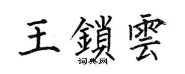 何伯昌王锁云楷书个性签名怎么写