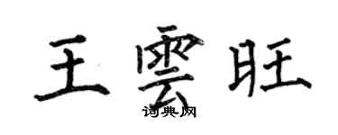 何伯昌王云旺楷书个性签名怎么写