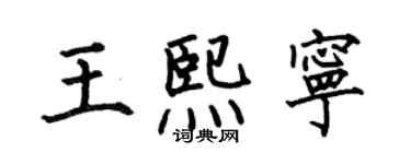 何伯昌王熙宁楷书个性签名怎么写
