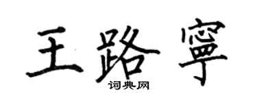 何伯昌王路宁楷书个性签名怎么写