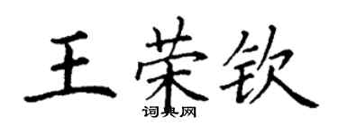 丁谦王荣钦楷书个性签名怎么写