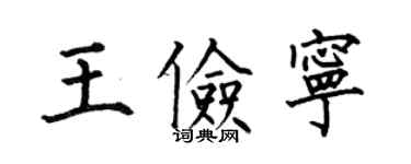 何伯昌王俭宁楷书个性签名怎么写
