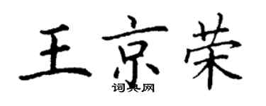 丁谦王京荣楷书个性签名怎么写