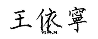 何伯昌王依宁楷书个性签名怎么写