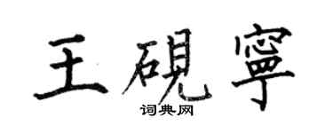 何伯昌王砚宁楷书个性签名怎么写