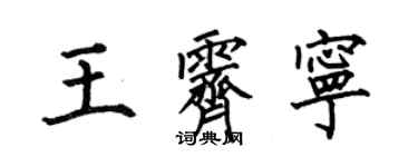 何伯昌王霁宁楷书个性签名怎么写