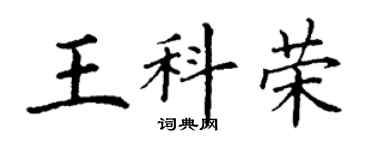 丁谦王科荣楷书个性签名怎么写