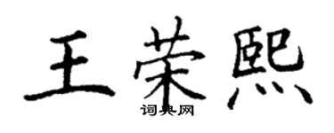 丁谦王荣熙楷书个性签名怎么写
