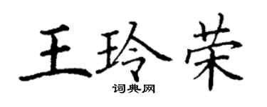 丁谦王玲荣楷书个性签名怎么写