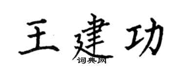 何伯昌王建功楷书个性签名怎么写