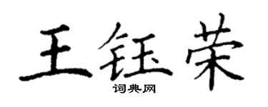 丁谦王钰荣楷书个性签名怎么写