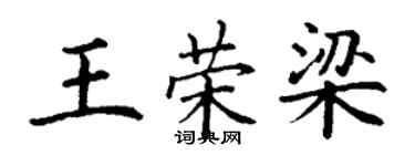 丁谦王荣梁楷书个性签名怎么写