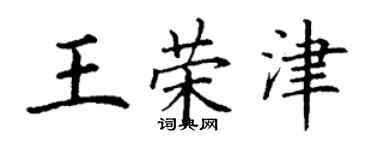 丁谦王荣津楷书个性签名怎么写