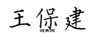 何伯昌王保建楷书个性签名怎么写