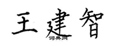 何伯昌王建智楷书个性签名怎么写