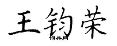 丁谦王钧荣楷书个性签名怎么写