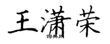 丁谦王潇荣楷书个性签名怎么写