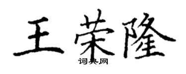 丁谦王荣隆楷书个性签名怎么写