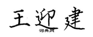 何伯昌王迎建楷书个性签名怎么写